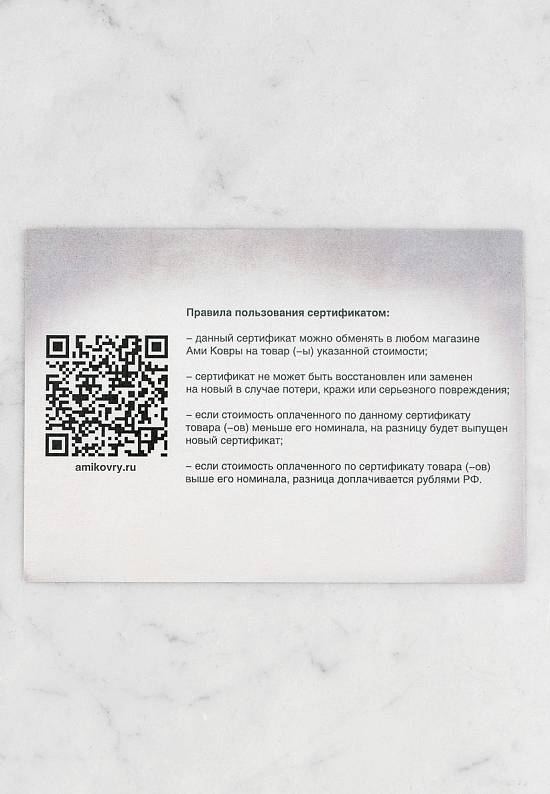 Подарочный сертификат Ами Ковры 3000 рублей